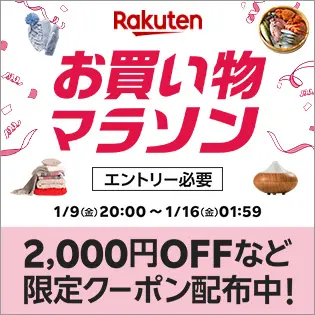 楽天お買い物マラソン