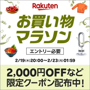 楽天_お買い物マラソン