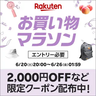 【楽天】お買い物マラソン