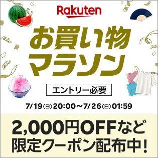 お買い物マラソン